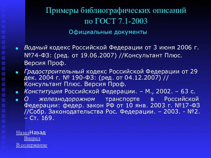Примеры библиографических описаний по ГОСТ 7.1-2003 Официальные документы Водный кодекс Российской
