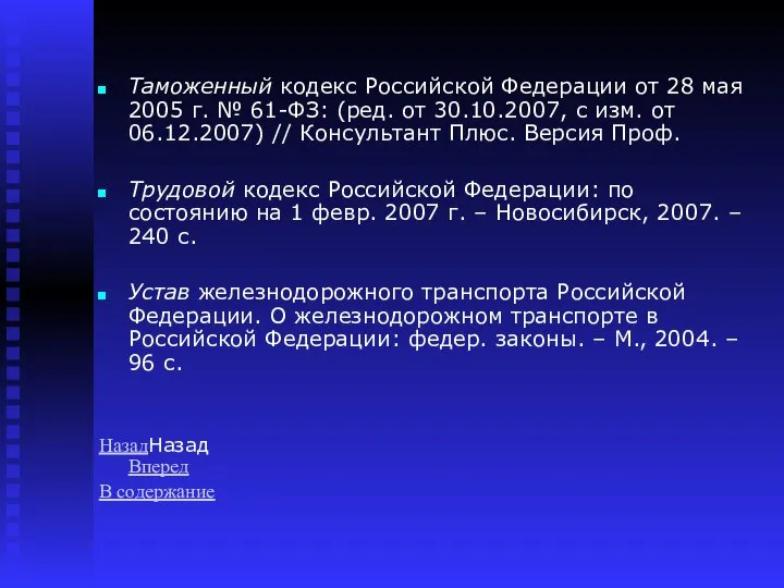 Таможенный кодекс Российской Федерации от 28 мая 2005 г. № 61-ФЗ: