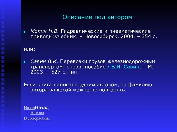 Описание под автором Мокин Н.В. Гидравлические и пневматические приводы:учебник. – Новосибирск,