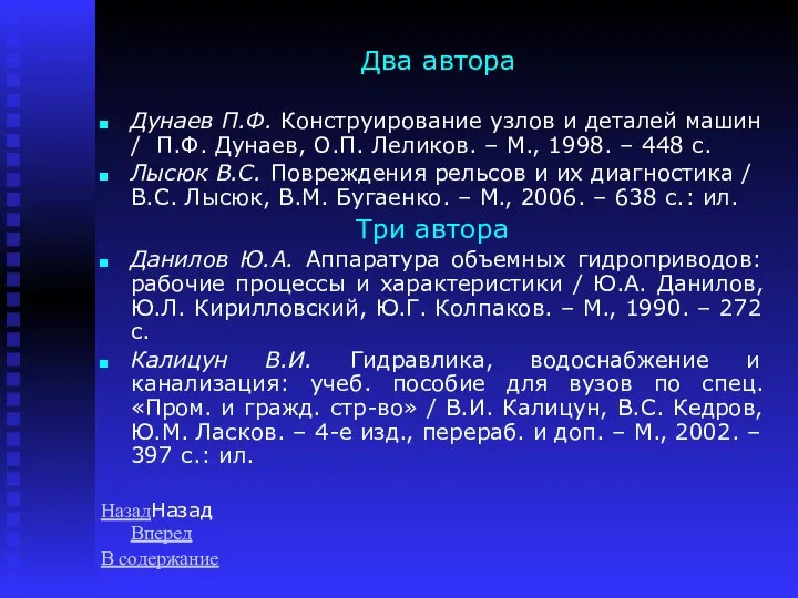 Два автора Дунаев П.Ф. Конструирование узлов и деталей машин / П.Ф.