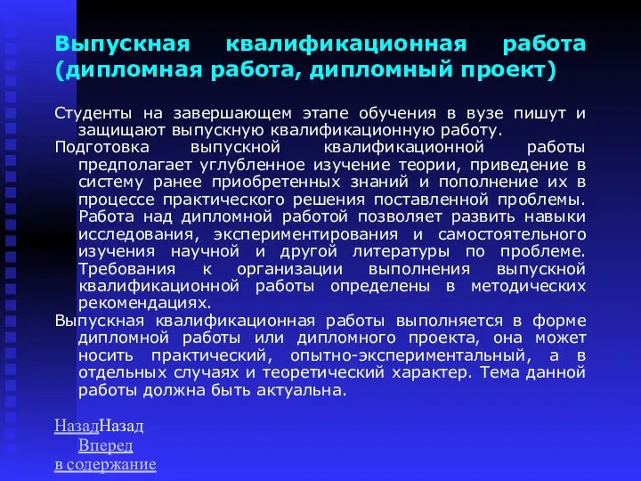 Выпускная квалификационная работа (дипломная работа, дипломный проект) Студенты на завершающем этапе