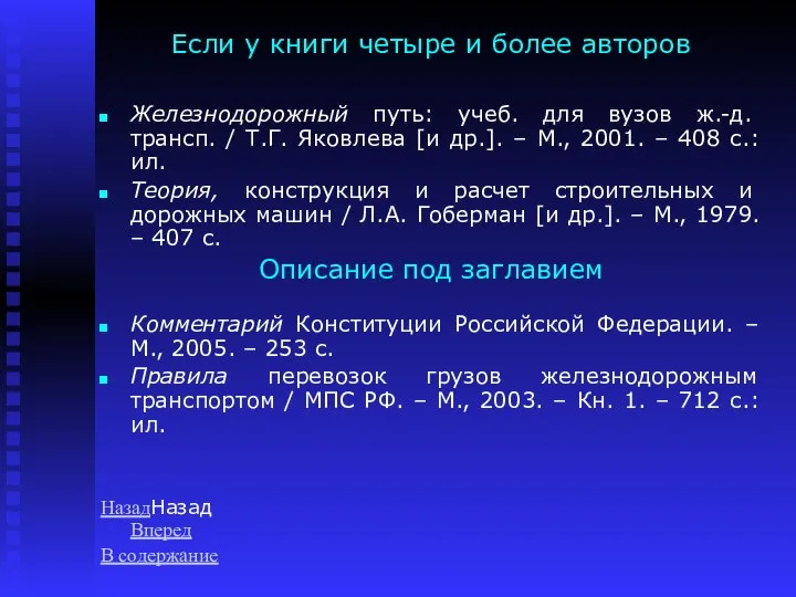 Если у книги четыре и более авторов Железнодорожный путь: учеб. для