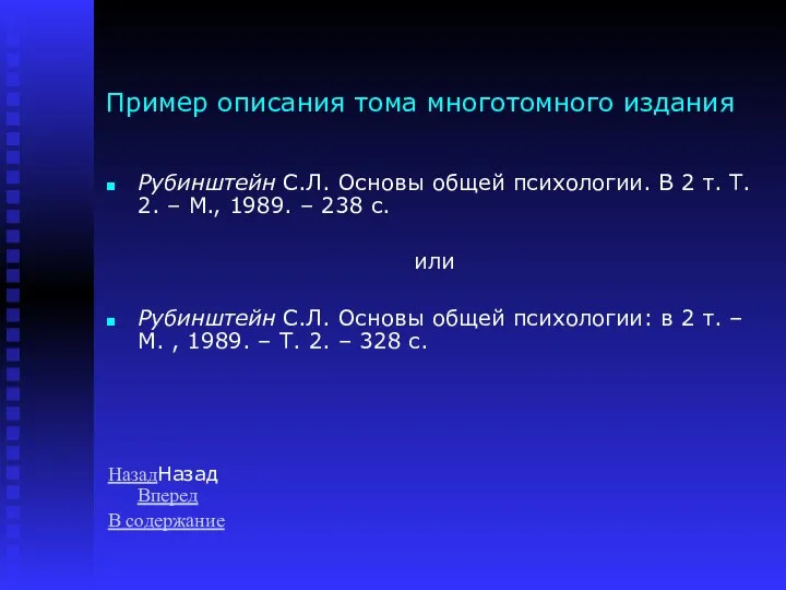 Пример описания тома многотомного издания Рубинштейн С.Л. Основы общей психологии. В