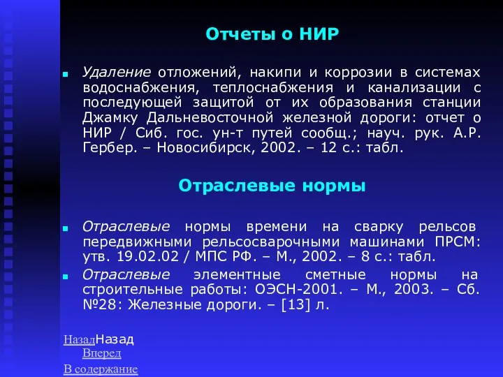 Отчеты о НИР Удаление отложений, накипи и коррозии в системах водоснабжения,