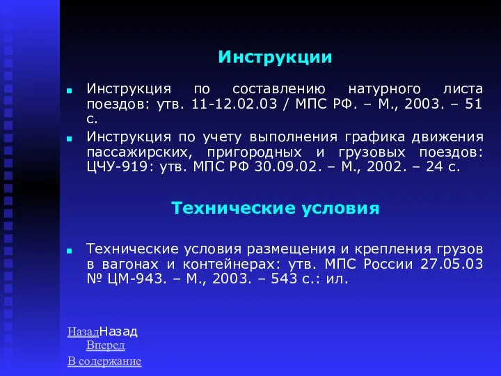 Инструкции Инструкция по составлению натурного листа поездов: утв. 11-12.02.03 / МПС