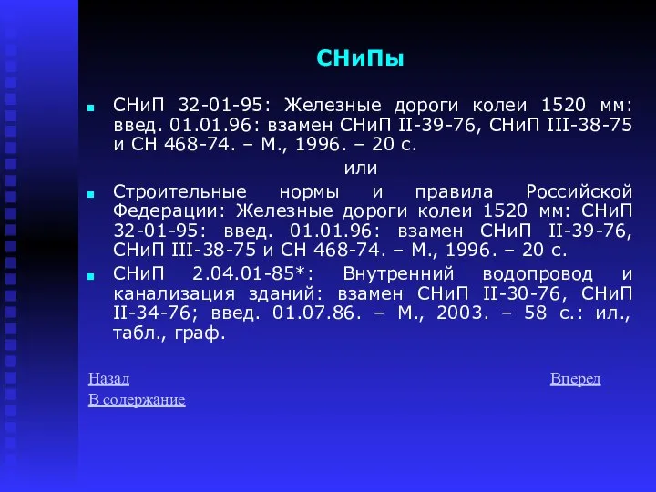 СНиПы СНиП 32-01-95: Железные дороги колеи 1520 мм: введ. 01.01.96: взамен