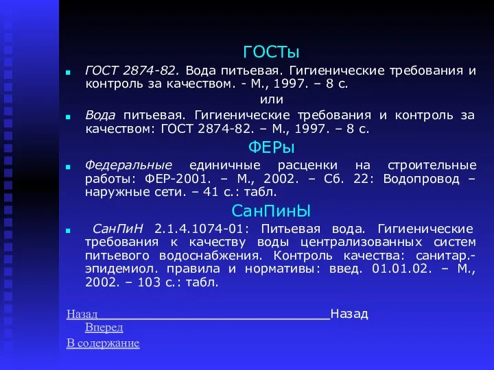 ГОСТы ГОСТ 2874-82. Вода питьевая. Гигиенические требования и контроль за качеством.