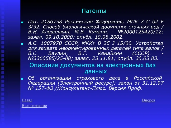 Патенты Пат. 2186738 Российская Федерация, МПК 7 С 02 F 3/32.