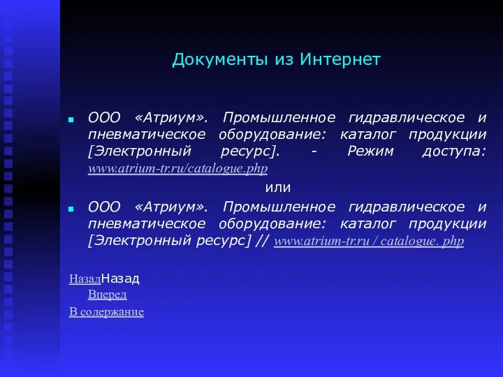 Документы из Интернет ООО «Атриум». Промышленное гидравлическое и пневматическое оборудование: каталог