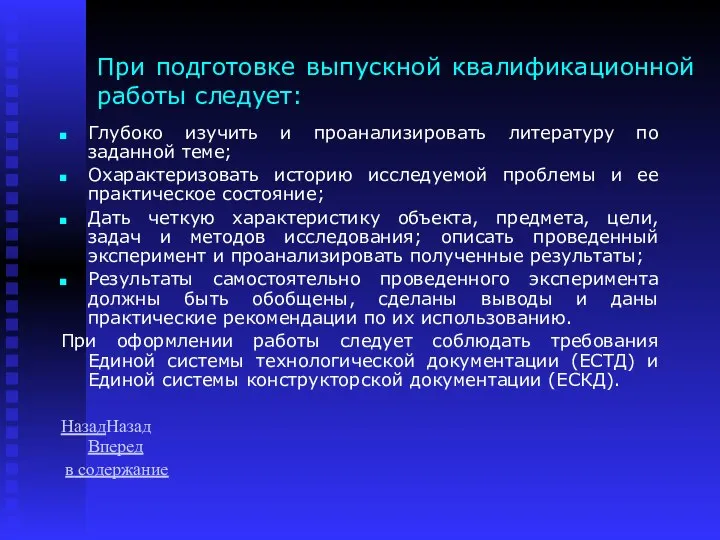 При подготовке выпускной квалификационной работы следует: Глубоко изучить и проанализировать литературу