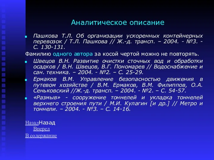 Аналитическое описание Пашкова Т.Л. Об организации ускоренных контейнерных перевозок / Т.Л.