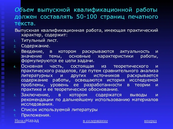 Объем выпускной квалификационной работы должен составлять 50-100 страниц печатного текста. Выпускная