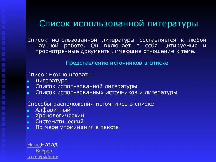 Список использованной литературы Список использованной литературы составляется к любой научной работе.