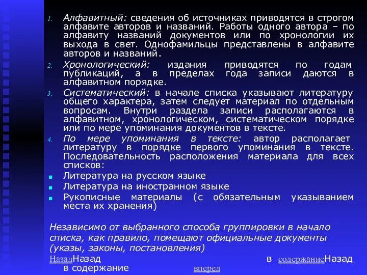 Алфавитный: сведения об источниках приводятся в строгом алфавите авторов и названий.