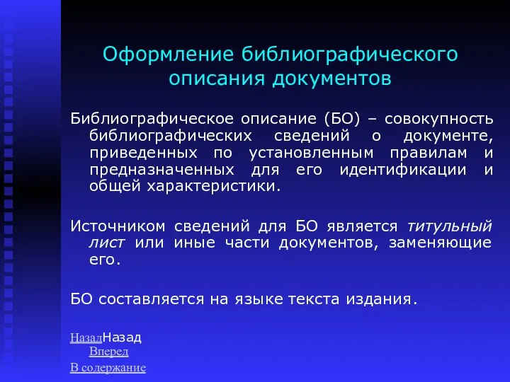 Оформление библиографического описания документов Библиографическое описание (БО) – совокупность библиографических сведений