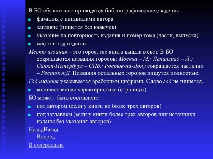 В БО обязательно приводятся библиографические сведения: фамилия с инициалами автора заглавие