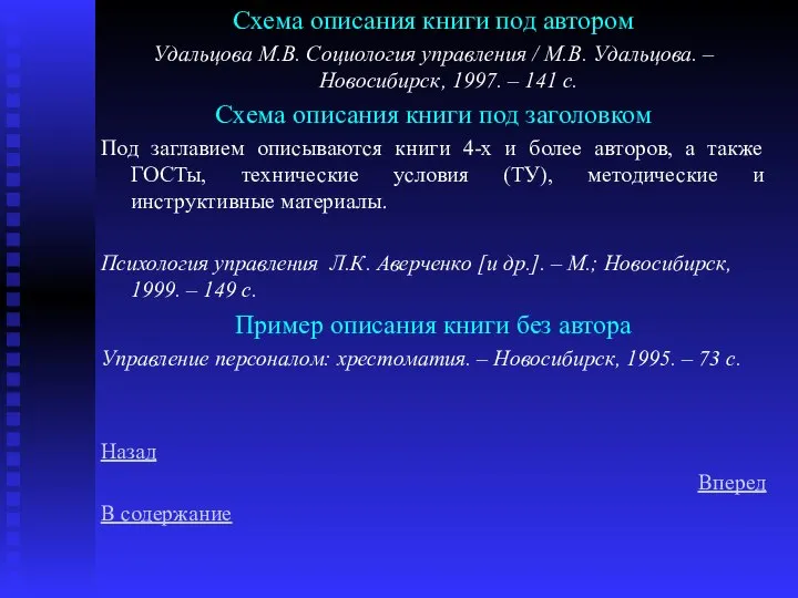 Схема описания книги под автором Удальцова М.В. Социология управления / М.В.