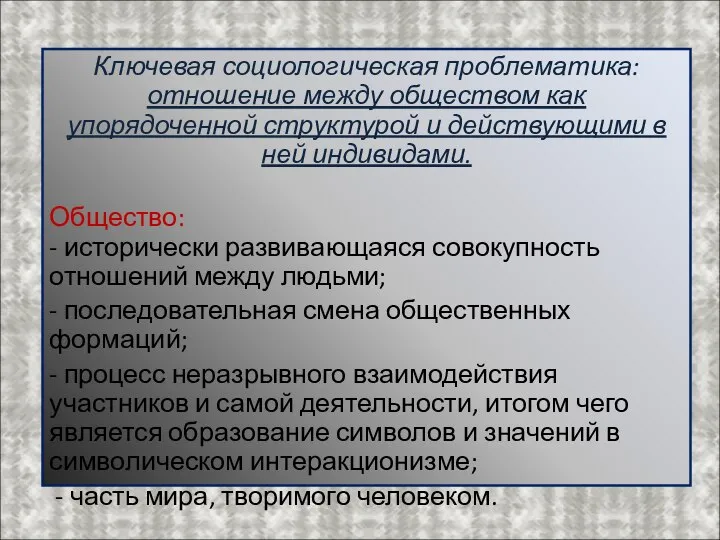 Ключевая социологическая проблематика: отношение между обществом как упорядоченной структурой и действующими