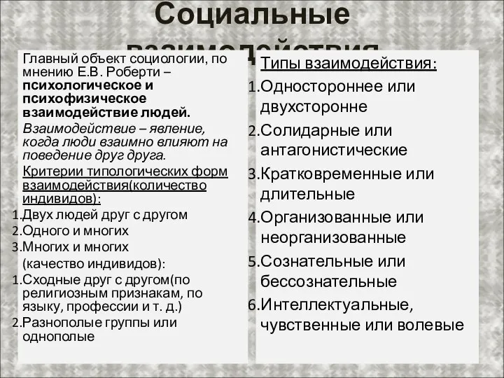 Социальные взаимодействия Главный объект социологии, по мнению Е.В. Роберти – психологическое