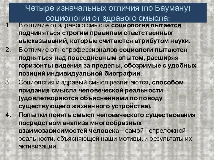 Четыре изначальных отличия (по Бауману) социологии от здравого смысла: В отличие