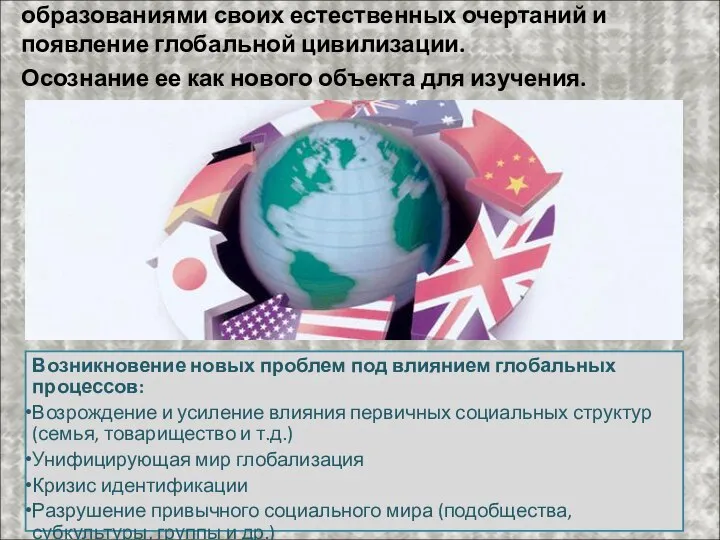 Утрата национально – государственными образованиями своих естественных очертаний и появление глобальной