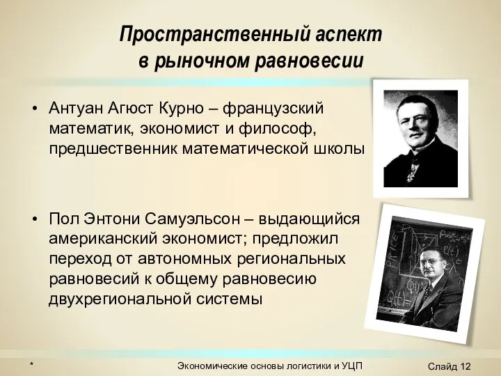 Антуан Агюст Курно – французский математик, экономист и философ, предшественник математической