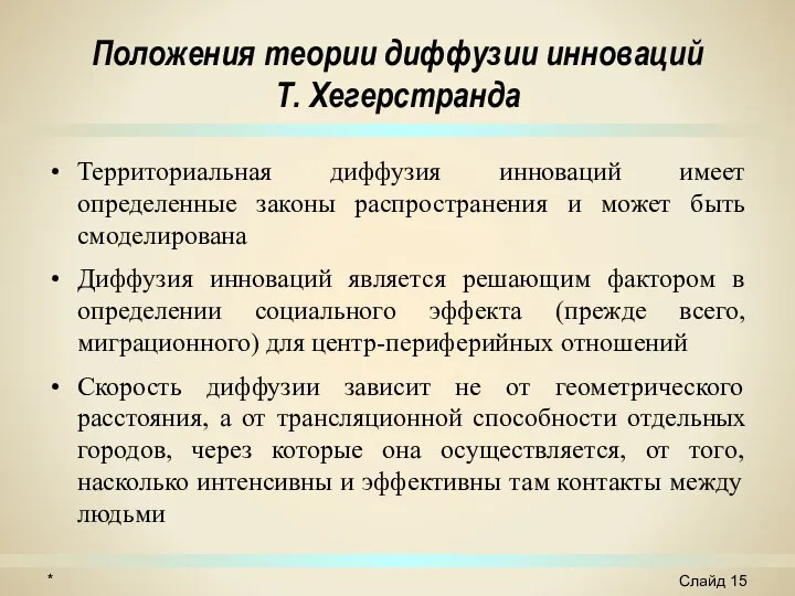 Положения теории диффузии инноваций Т. Хегерстранда Территориальная диффузия инноваций имеет определенные