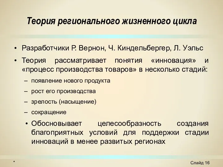 Теория регионального жизненного цикла Разработчики Р. Вернон, Ч. Киндельбергер, Л. Уэльс