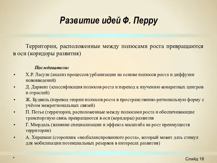 Развитие идей Ф. Перру Территории, расположенные между полюсами роста превращаются в