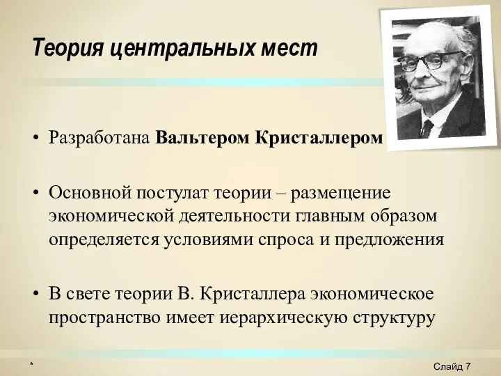 Теория центральных мест Разработана Вальтером Кристаллером Основной постулат теории – размещение