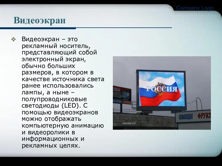 Company Logo Видеоэкран Видеоэкран – это рекламный носитель, представляющий собой электронный