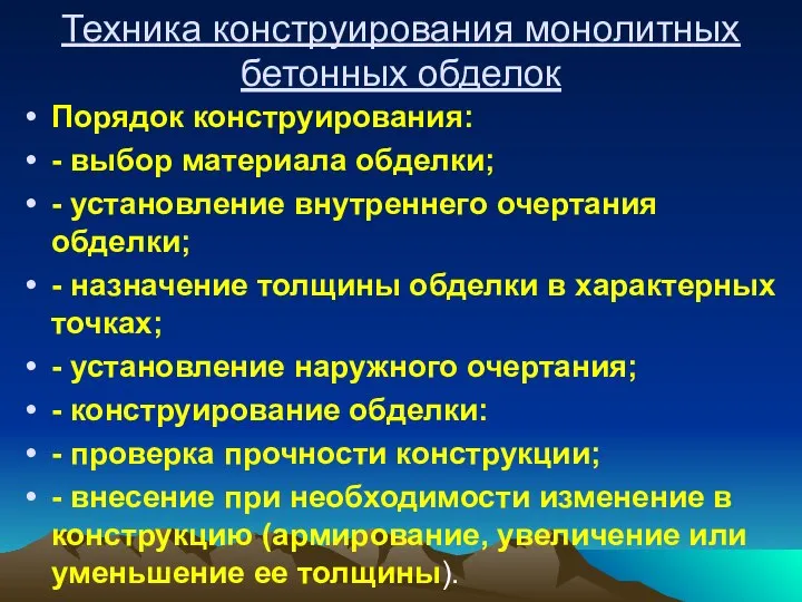 Техника конструирования монолитных бетонных обделок Порядок конструирования: - выбор материала обделки;