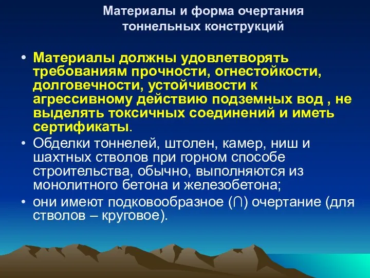 Материалы и форма очертания тоннельных конструкций Материалы должны удовлетворять требованиям прочности,