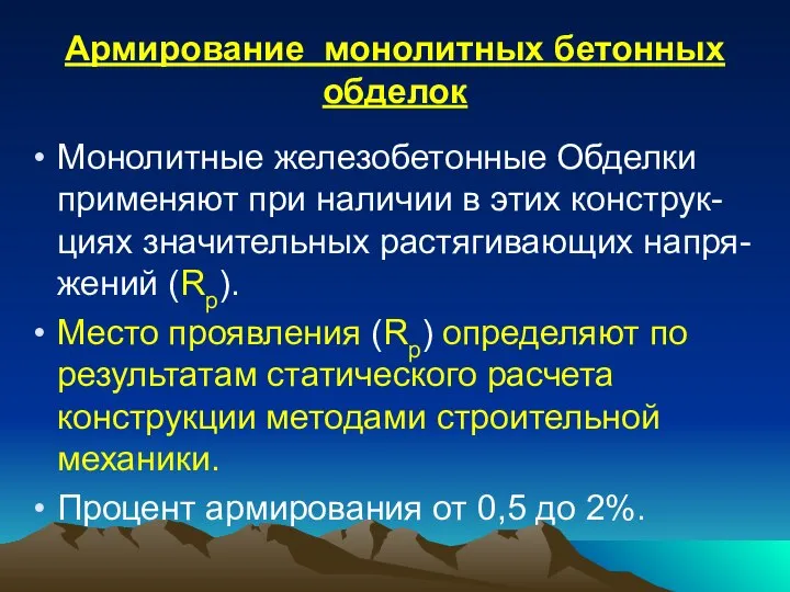 Армирование монолитных бетонных обделок Монолитные железобетонные Oбделки применяют при наличии в