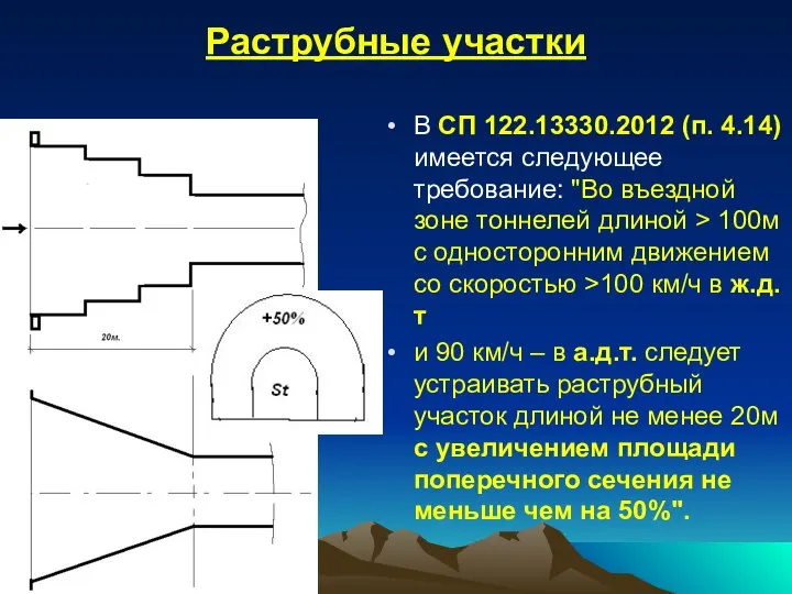 Раструбные участки В СП 122.13330.2012 (п. 4.14) имеется следующее требование: "Во