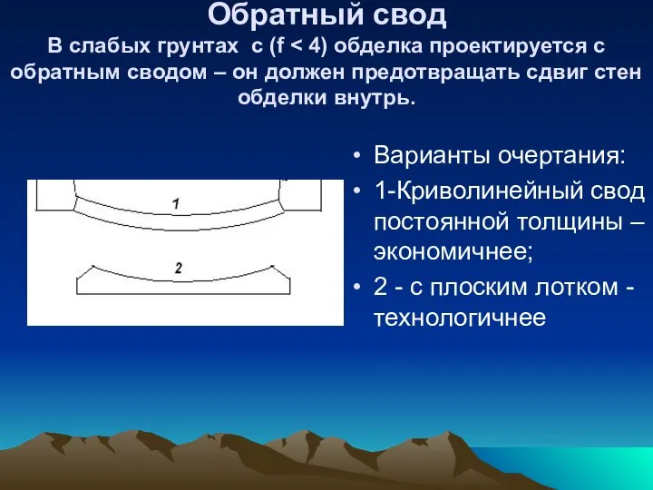 Обратный свод В слабых грунтах с (f Варианты очертания: 1-Криволинейный свод