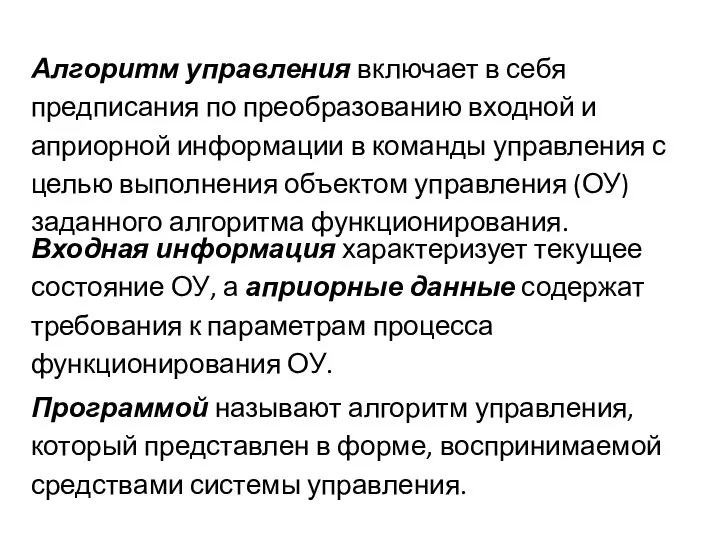 Алгоритм управления включает в себя предписания по преобразованию входной и априорной