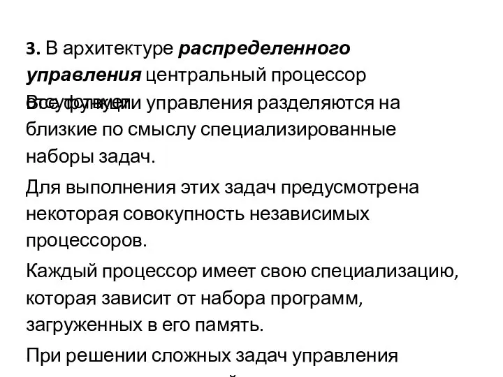 3. В архитектуре распределенного управления центральный процессор отсутствует. Все функции управления