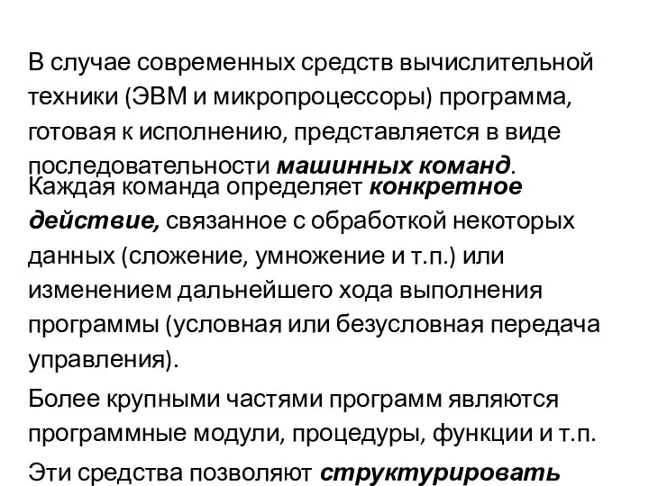 В случае современных средств вычислительной техники (ЭВМ и микропроцессоры) программа, готовая