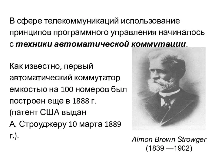 В сфере телекоммуникаций использование принципов программного управления начиналось с техники автоматической