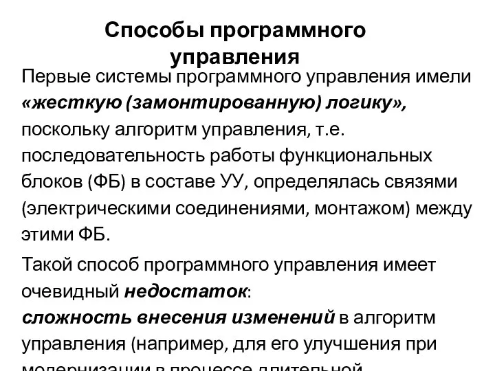 Способы программного управления Первые системы программного управления имели «жесткую (замонтированную) логику»,