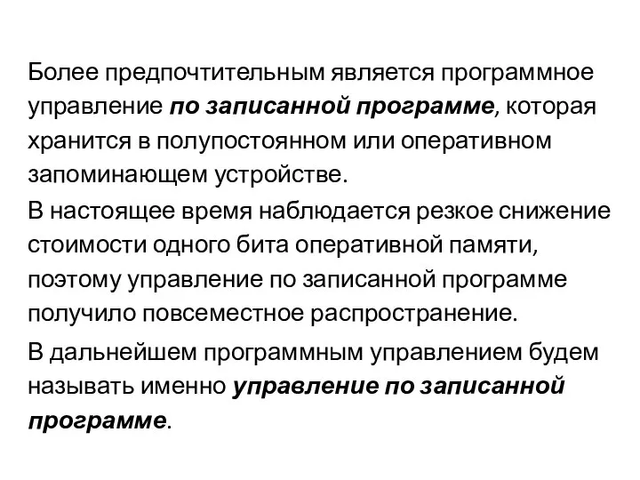 Более предпочтительным является программное управление по записанной программе, которая хранится в