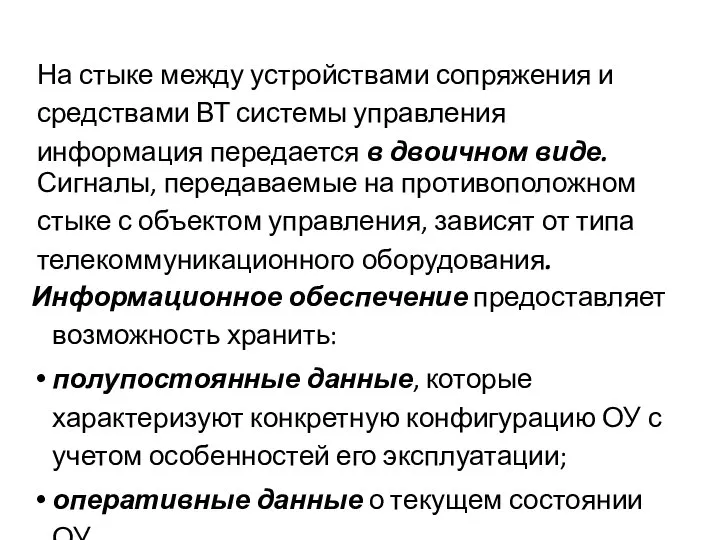 На стыке между устройствами сопряжения и средствами ВТ системы управления информация