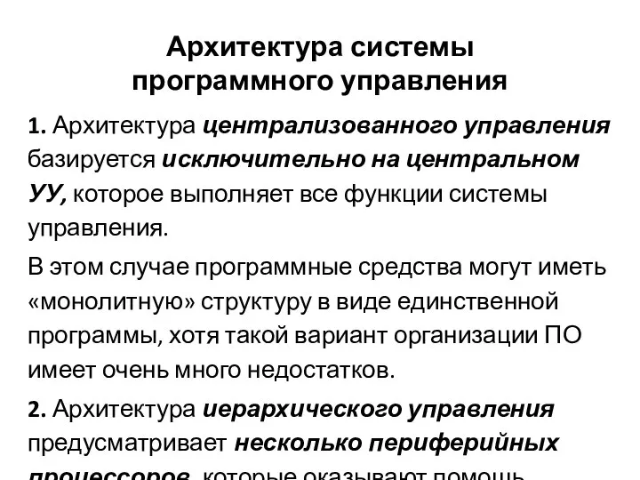 Архитектура системы программного управления 1. Архитектура централизованного управления базируется исключительно на