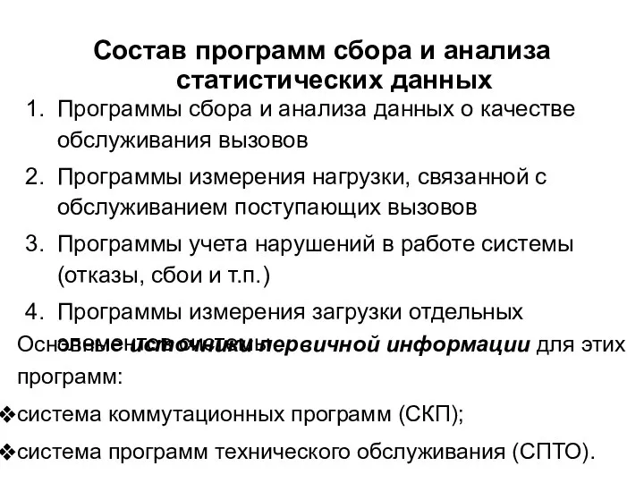 Состав программ сбора и анализа статистических данных Программы сбора и анализа