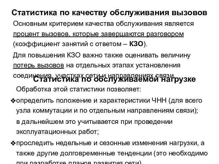 Статистика по обслуживаемой нагрузке Статистика по качеству обслуживания вызовов Основным критерием