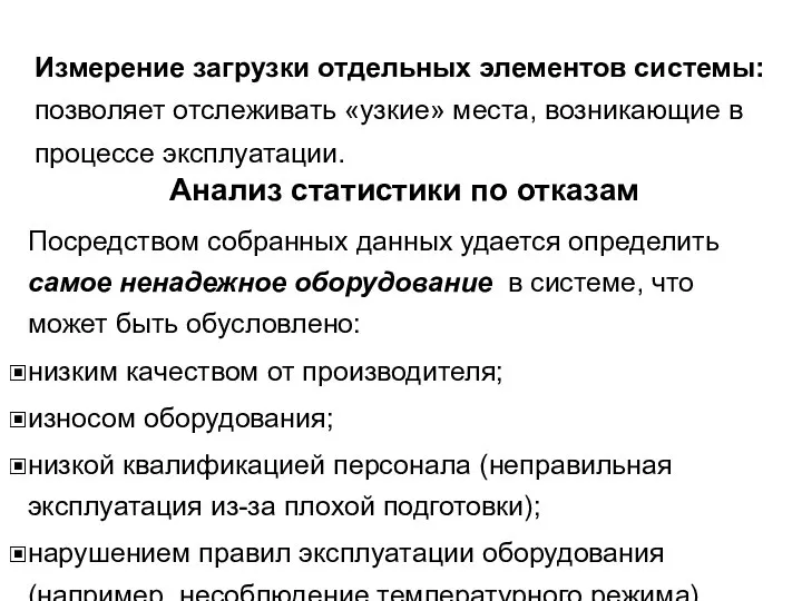 Анализ статистики по отказам Измерение загрузки отдельных элементов системы: позволяет отслеживать