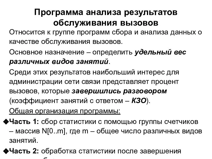 Программа анализа результатов обслуживания вызовов Относится к группе программ сбора и