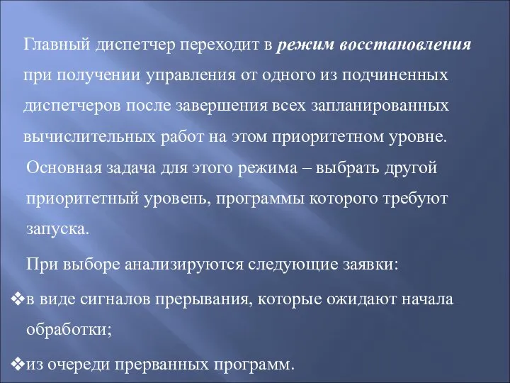 Основная задача для этого режима – выбрать другой приоритетный уровень, программы