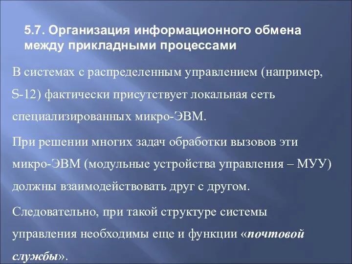 В системах с распределенным управлением (например, S-12) фактически присутствует локальная сеть